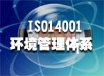江西南昌ISO14001认证批发