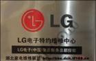 LG）官ㄨ网①客ㄨ服【宁波LG液晶电视售后服务电话】维修安装：宁图片