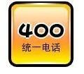 供应深圳400电话办理/400电话申请/400电话如何安装