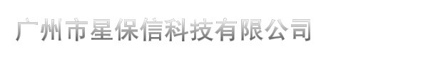广州市星保信科技有限公司