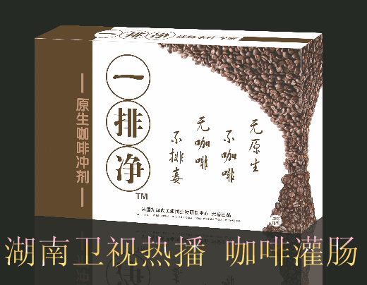 供应杭州一排净原生有机咖啡深层排毒宋美龄灌肠淘宝网上销售火爆