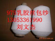 淄博市高品质厂家氨纶包覆纱弹力纱线厂家供应高品质厂家氨纶包覆纱弹力纱线