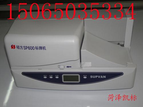SP600硕方标签机批发