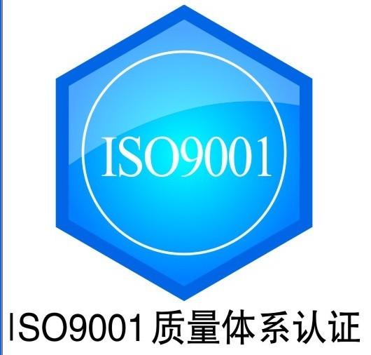 供应ISO90012008认证