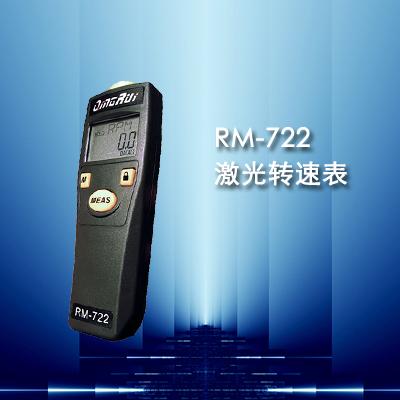 RM-722激光转速表批发