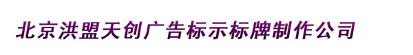 北京洪盟天创广告标示标牌制作公司