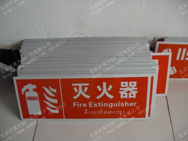北京市提示安全标识牌消防安全标志牌厂家供应提示安全标识牌消防安全标志牌