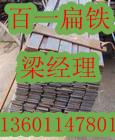 供应北京扁铁价格扁钢销售13601147801