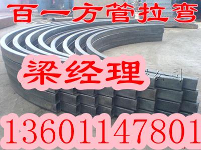 供应北京方管拉弯加工13601147801