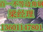 供应北京不等边角钢销售13601147801