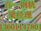 供应北京钢轨价格销售批发13601147801