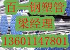 供应北京钢塑管价格钢塑管批发厂家直销