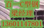 供应北京C型钢价格批发订做13601147801