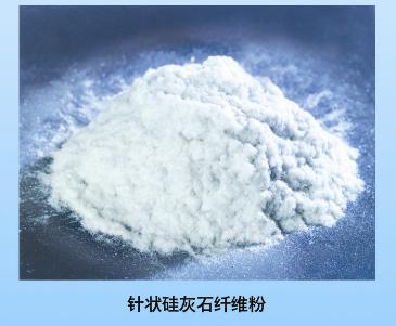 供应中国最大的针状硅灰石粉批发商，辽宁最大的针状硅灰石粉供应商