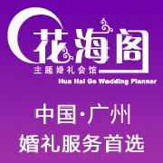 广州花海阁婚礼策划有限公司