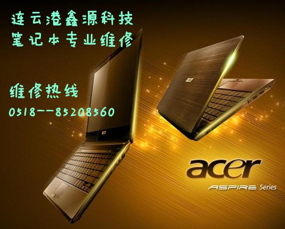 连云港Acer宏基笔记本保外维修站
