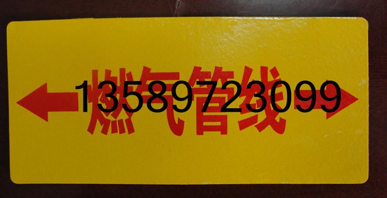 供应粘贴式燃气标志地贴、橡胶电力标志地贴、光缆地面走向标识标牌厂家