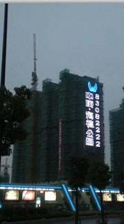 南京蓝锂LED楼盘字