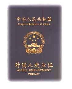 供应在京的外国人就业证