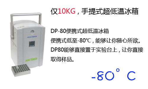 供应Arctiko丹麦手提便携式超低温冰箱