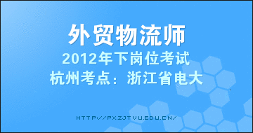 2012下外贸物流员考试通知杭州考点批发