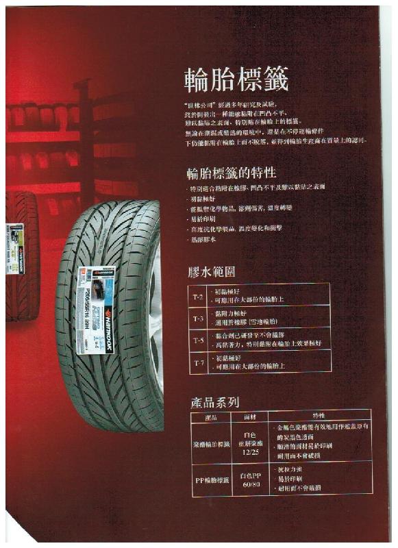 供应韩国世林轮胎标签电子产品标签图片