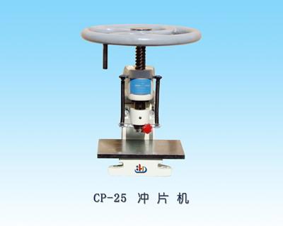 供应CP-25冲片机厂家