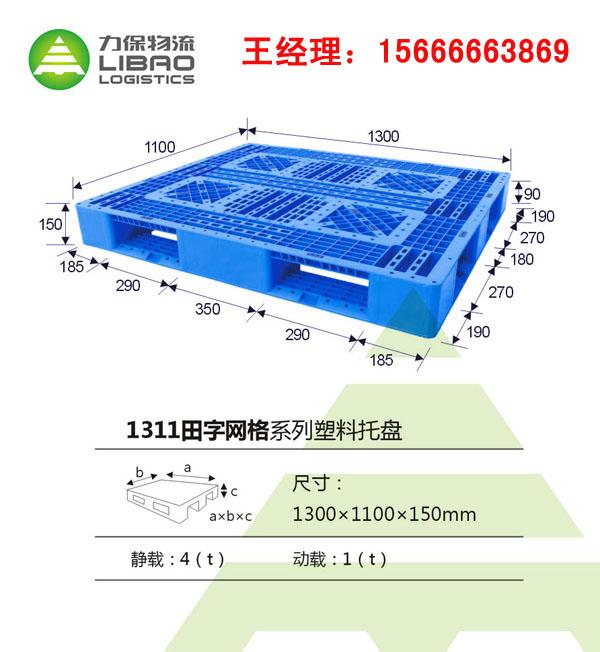 上海力保塑料托盘田字网格1311