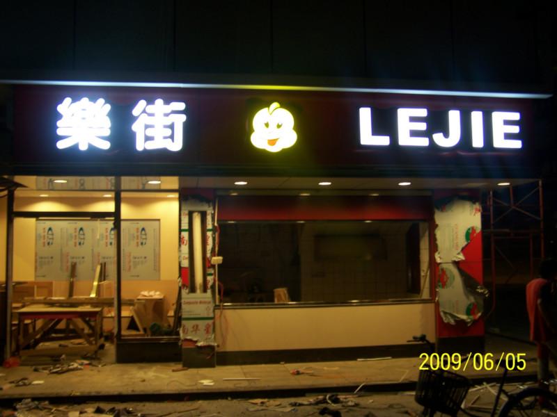 供应广州led发光字制作安装公司，一亮广告公司图片