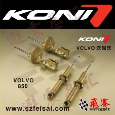 沃尔沃850荷兰进口KONI减震器/FSD阻尼自动可调/