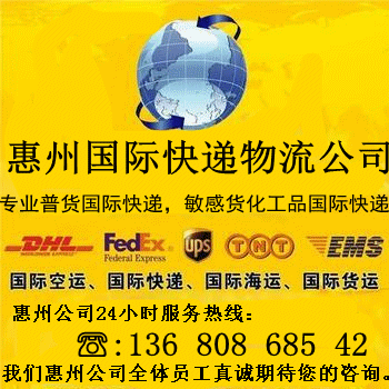 惠州化工品敏感货物至全球国际快递批发