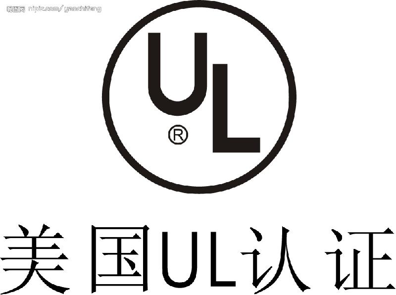 UL认证图片|UL认证样板图|电器电子灯具UL认
