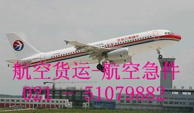 供应虹桥机场航空货运部021-510798882上海航空货运部图片