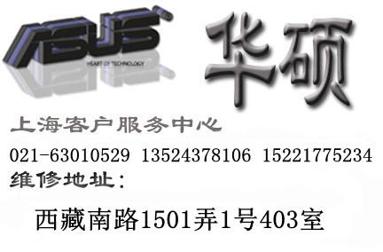 上海黄浦周边华硕电脑专业维修点63010529