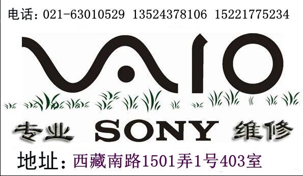 上海索尼笔记本电脑特约维修点63010529