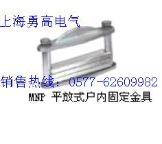 生产MNP-403户内矩型母线平放固定金具