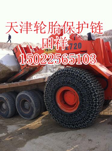 天津市ZL40压路机装载机轮胎保护链厂家ZL40装载机轮胎保护链（压路机轮胎保护链）