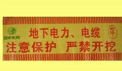 滨州市地下电缆警示带厂家