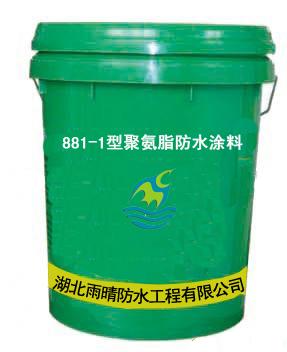 国内外优质防水涂料TQF聚氨酯防水材料 881/1/2型