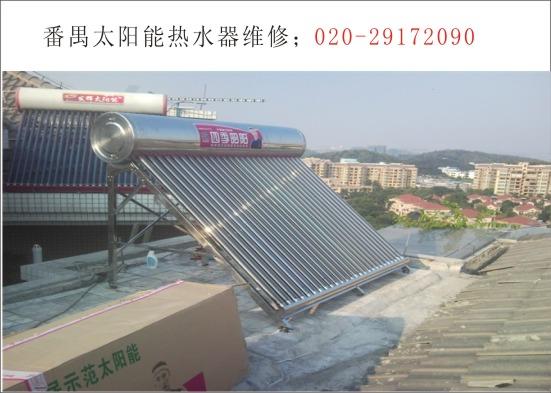 番禺洛溪太阳能热水器维修修理