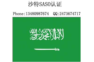 电磁炉SASO认证电饭煲SASO认证批发