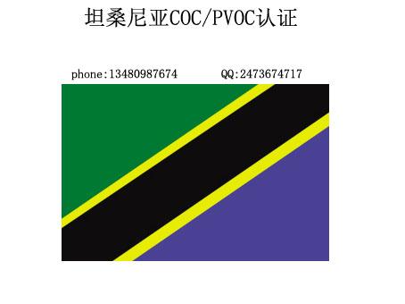 供应坦桑尼亚COC认证 如何申请坦桑尼亚认证 哪里可以申请坦桑尼亚图片