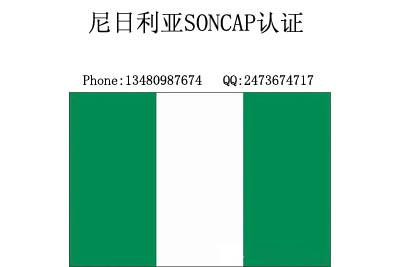 非州市场尼日利亚SONCAP认证，肯尼亚PVOC认证办理 SONCA