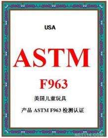 美国ASTM玩具检测批发