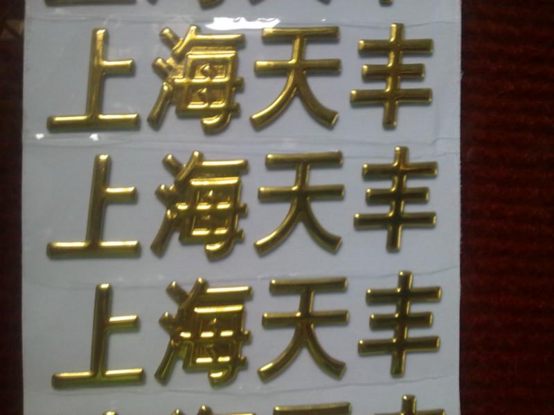 供应上海三维立体软标，上海天丰软标软塑