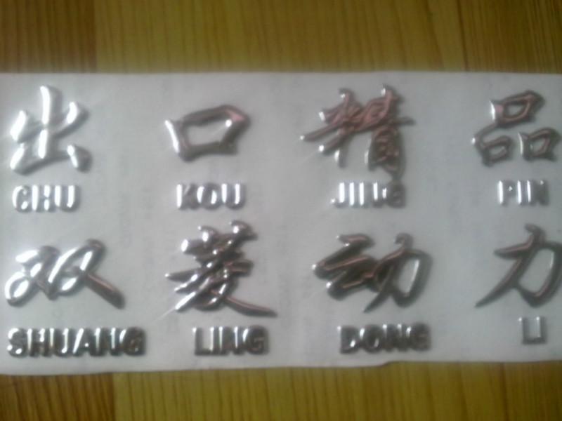 供应广州电铸标金属贴片制作，广州电铸标金属贴片厂家直销
