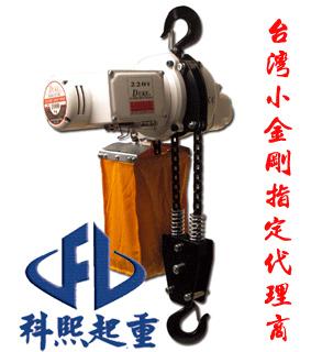 供应DU-902电动葫芦/台湾吊快环链电动葫芦/DUKE单相电动葫芦