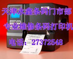 天津TSC条码打印机维修批发