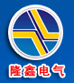 河北隆鑫电气设备有限责任公司