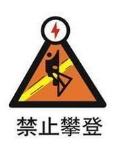 供应电力行业安全标识牌-禁止-禁止攀登